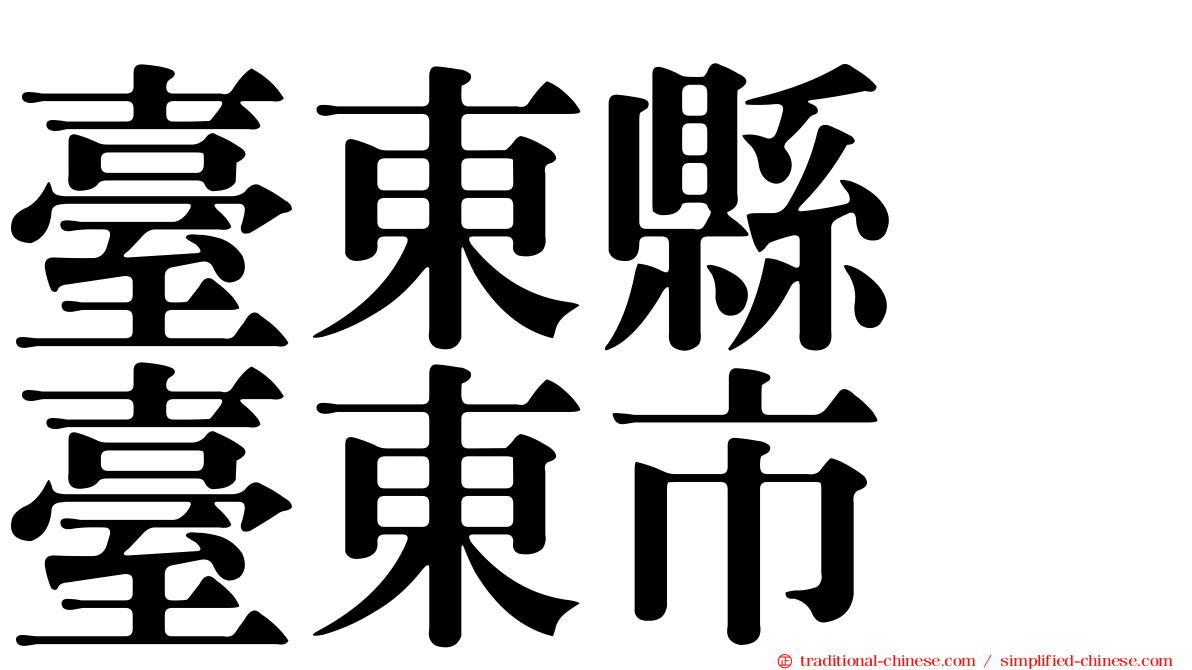 臺東縣　臺東市